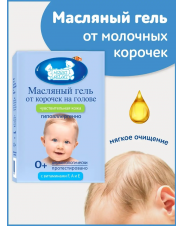 НМама Детское Масляный гель от корочек на голове 0+ 