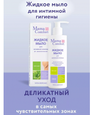 НМама Mama Comfort Мыло жидкое интимное 250 мл